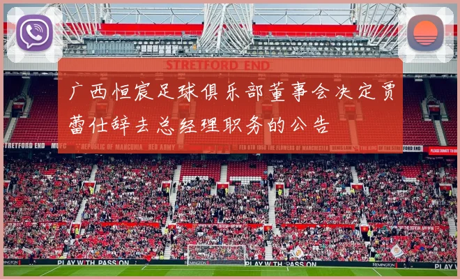 广西恒宸足球俱乐部董事会决定贾蕾仕辞去总经理职务的公告