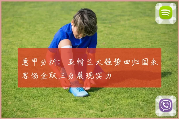 意甲分析：亚特兰大强势回归国米客场全取三分展现实力