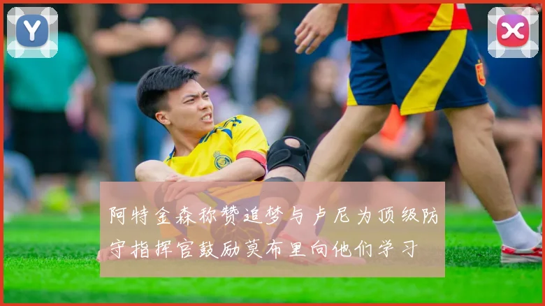 阿特金森称赞追梦与卢尼为顶级防守指挥官鼓励莫布里向他们学习