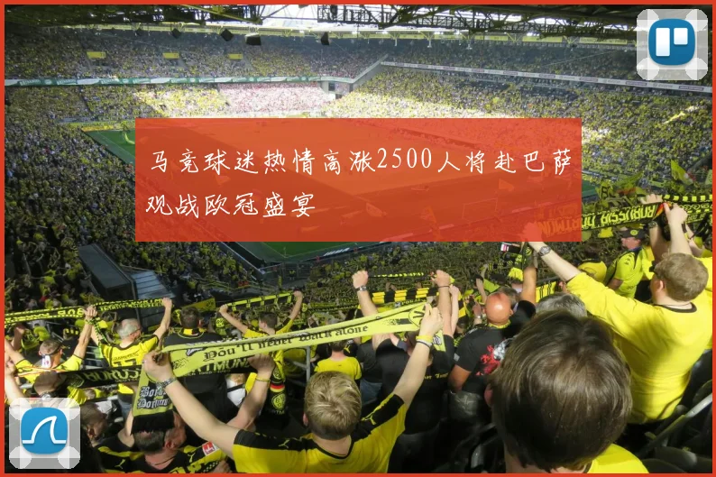 马竞球迷热情高涨2500人将赴巴萨观战欧冠盛宴
