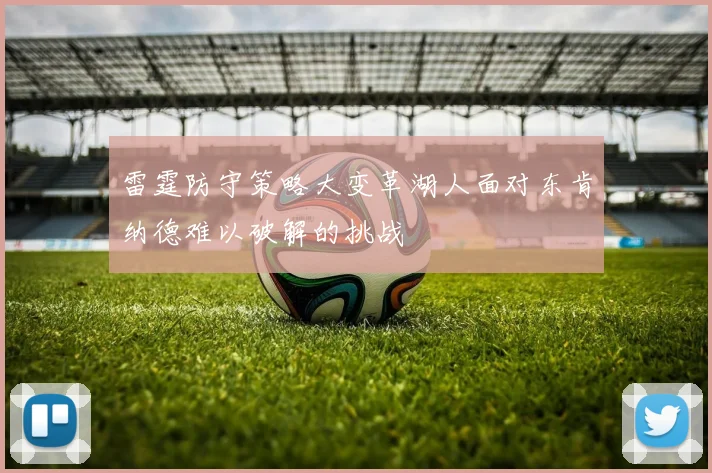 雷霆防守策略大变革湖人面对东肯纳德难以破解的挑战