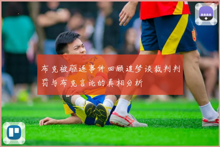 布克被驱逐事件回顾追梦谈裁判判罚与布克言论的真相分析
