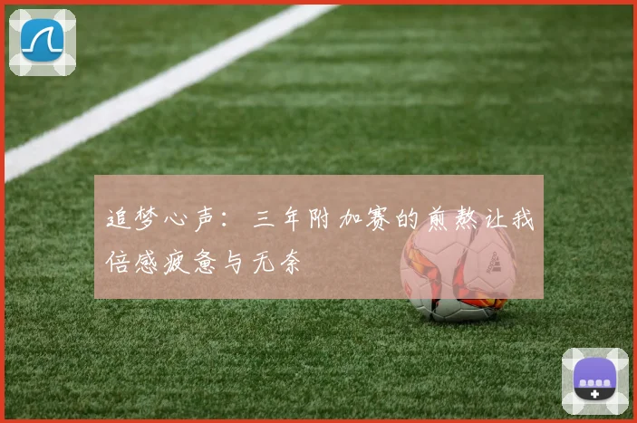 追梦心声：三年附加赛的煎熬让我倍感疲惫与无奈