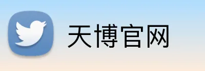 天博官网 logo